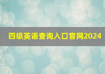 四级英语查询入口官网2024