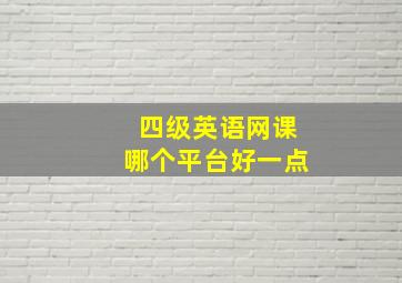 四级英语网课哪个平台好一点