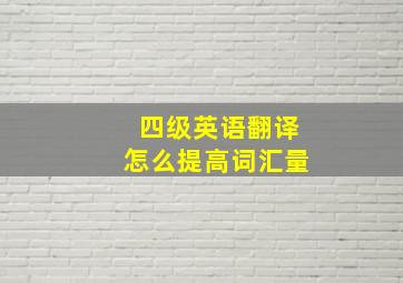 四级英语翻译怎么提高词汇量