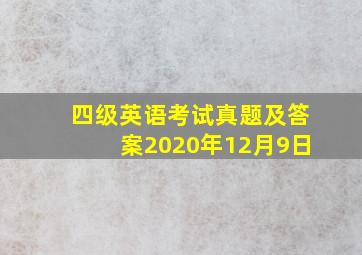 四级英语考试真题及答案2020年12月9日