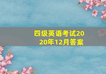 四级英语考试2020年12月答案