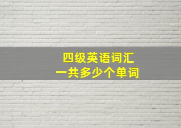 四级英语词汇一共多少个单词