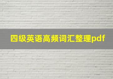 四级英语高频词汇整理pdf