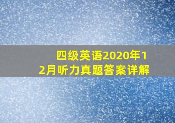 四级英语2020年12月听力真题答案详解