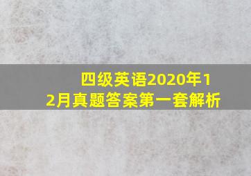 四级英语2020年12月真题答案第一套解析