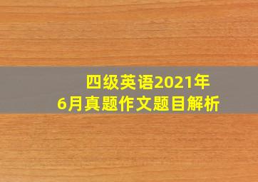 四级英语2021年6月真题作文题目解析