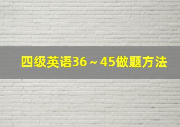 四级英语36～45做题方法