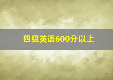 四级英语600分以上