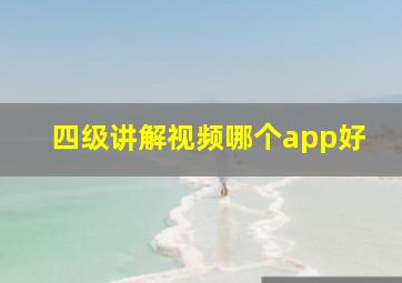 四级讲解视频哪个app好