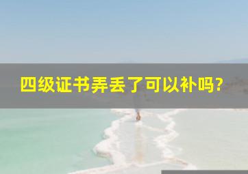 四级证书弄丢了可以补吗?