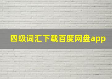 四级词汇下载百度网盘app