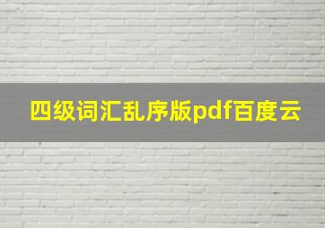 四级词汇乱序版pdf百度云