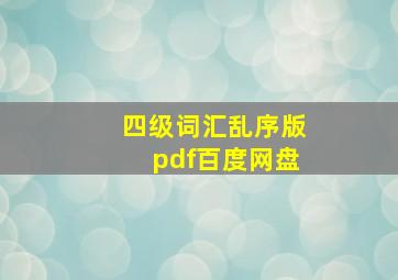 四级词汇乱序版pdf百度网盘