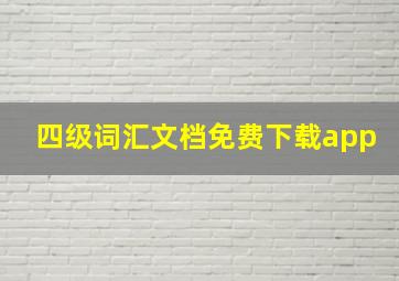 四级词汇文档免费下载app