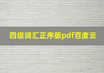 四级词汇正序版pdf百度云