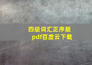 四级词汇正序版pdf百度云下载