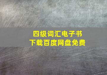 四级词汇电子书下载百度网盘免费