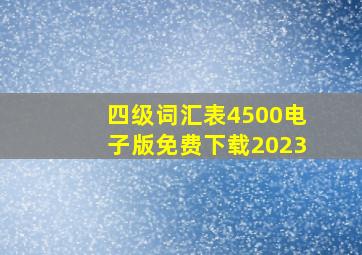 四级词汇表4500电子版免费下载2023