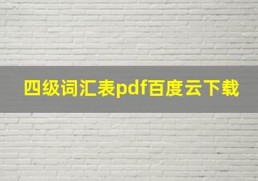 四级词汇表pdf百度云下载