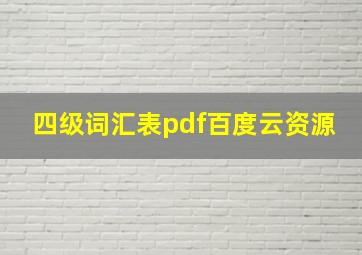 四级词汇表pdf百度云资源