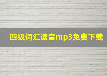 四级词汇读音mp3免费下载