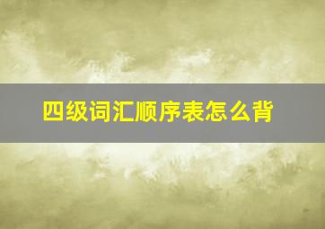 四级词汇顺序表怎么背