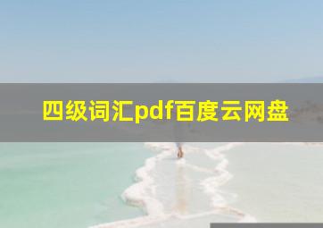 四级词汇pdf百度云网盘