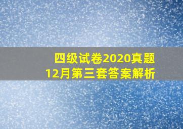 四级试卷2020真题12月第三套答案解析