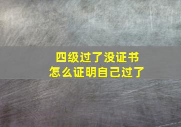 四级过了没证书怎么证明自己过了