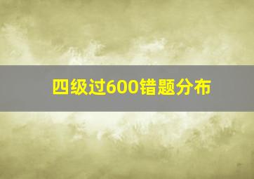 四级过600错题分布