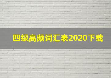 四级高频词汇表2020下载