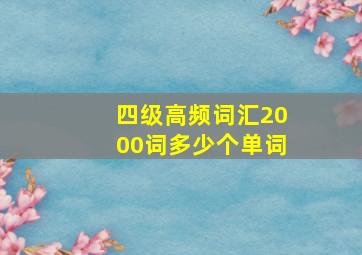 四级高频词汇2000词多少个单词