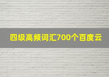 四级高频词汇700个百度云