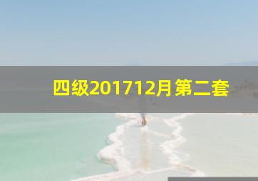 四级201712月第二套