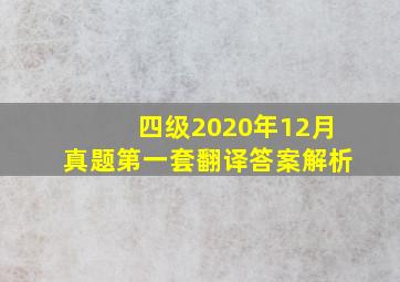 四级2020年12月真题第一套翻译答案解析