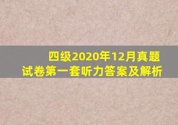 四级2020年12月真题试卷第一套听力答案及解析