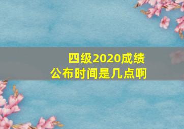 四级2020成绩公布时间是几点啊