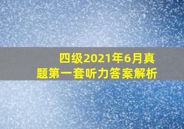 四级2021年6月真题第一套听力答案解析