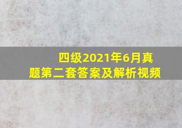 四级2021年6月真题第二套答案及解析视频