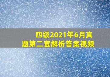 四级2021年6月真题第二套解析答案视频