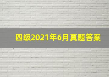 四级2021年6月真题答案