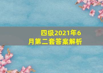 四级2021年6月第二套答案解析