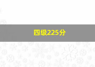 四级225分