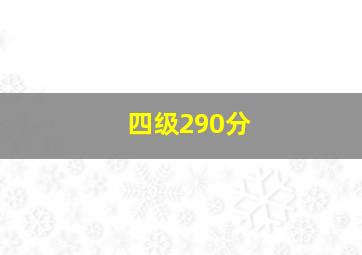 四级290分