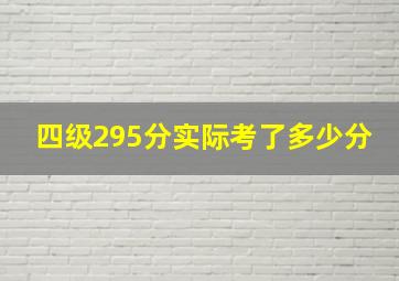 四级295分实际考了多少分