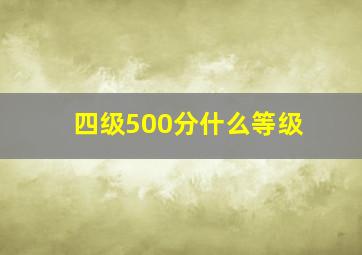 四级500分什么等级