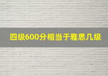 四级600分相当于雅思几级