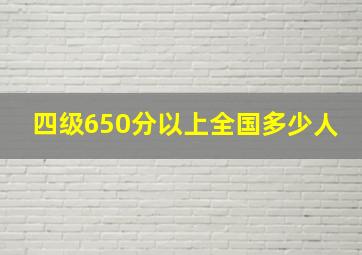 四级650分以上全国多少人