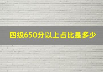 四级650分以上占比是多少