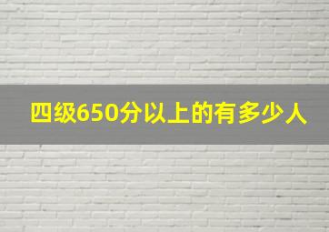 四级650分以上的有多少人